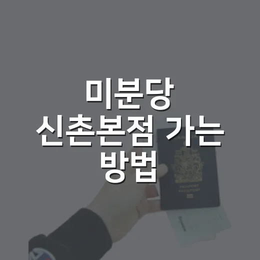 미분당 신촌본점 가는 방법, 초행길도 덜 헤매는 동선 - 요약