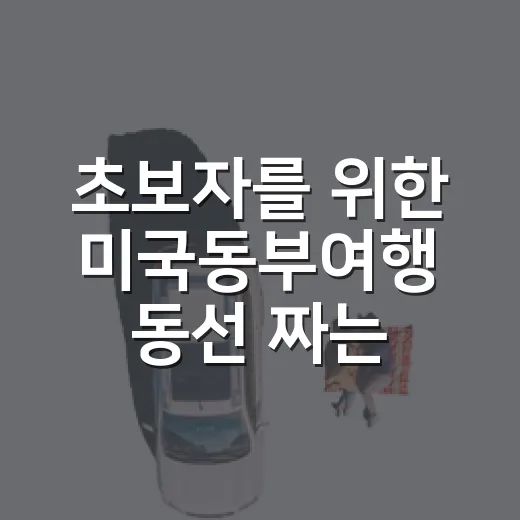 초보자를 위한 미국동부여행 동선 짜는 방법 - 요약