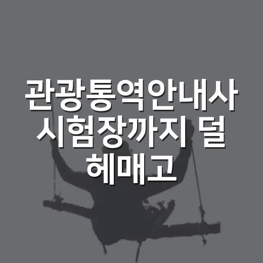 관광통역안내사 시험장까지 덜 헤매고 준비하는 방법 - 요약
