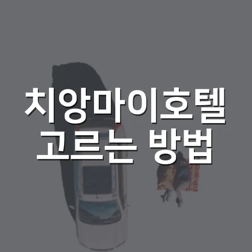치앙마이호텔 고르는 방법, 초행도 덜 헤매는 동네별 숙소 위치 잡기 - 요약