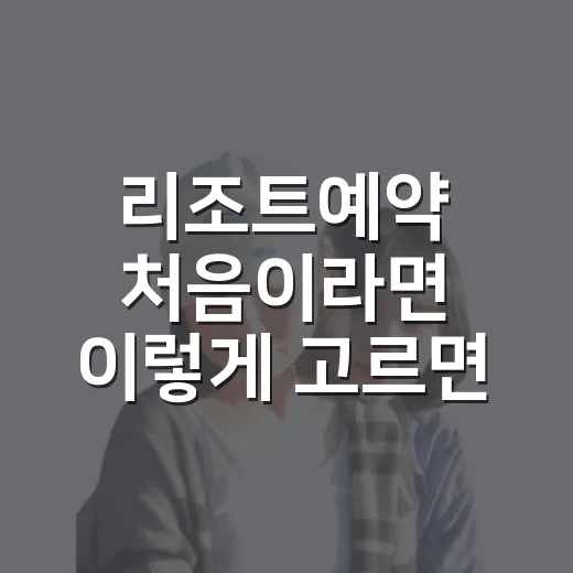 리조트예약 처음이라면 이렇게 고르면 덜 헤맵니다 - 요약