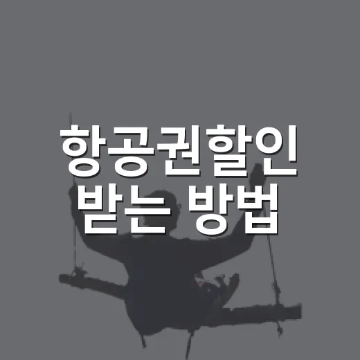 항공권할인 받는 방법, 초보자도 헤매지 않게 예약 동선부터 비교 기준까지 - 요약