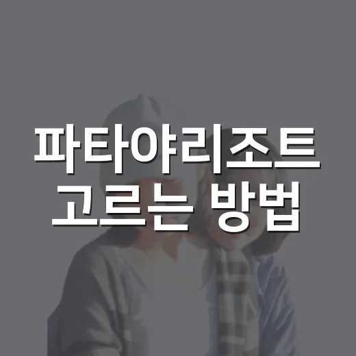 파타야리조트 고르는 방법, 위치별 동선까지 헷갈리지 않게 잡기 - 요약