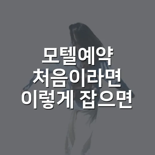 모텔예약 처음이라면 이렇게 잡으면 덜 헤맵니다 - 요약