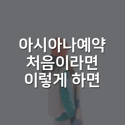 아시아나예약 처음이라면 이렇게 하면 덜 헤맵니다 - 요약