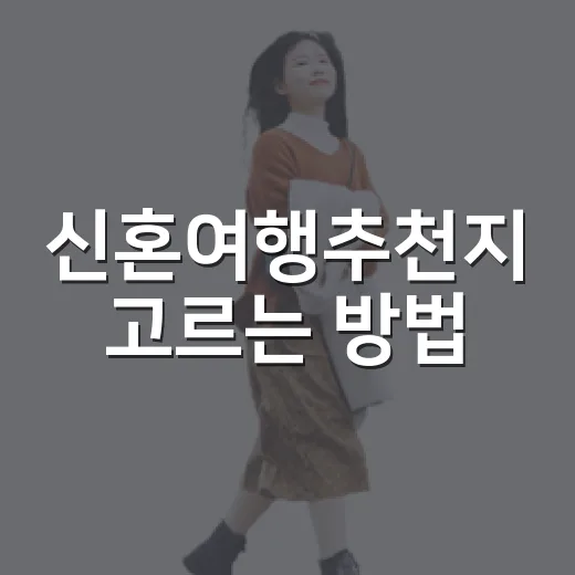 신혼여행추천지 고르는 방법, 길치 커플도 덜 헤매는 동선 기준 - 요약