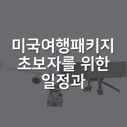 미국여행패키지 초보자를 위한 일정과 동선 고르는 방법 - 요약