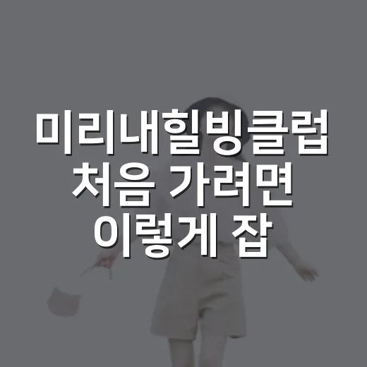 미리내힐빙클럽 처음 가려면 이렇게 잡으면 덜 헤맵니다 - 요약