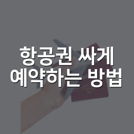 항공권 싸게 예약하는 방법, 출발 공항부터 현지 동선까지 같이 보는 법 - 요약