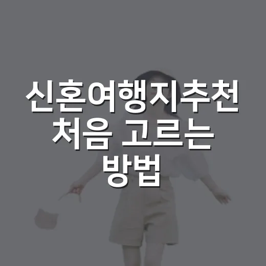 신혼여행지추천 처음 고르는 방법, 예산·동선·계절별로 이렇게 보면 쉽습니다 - 요약