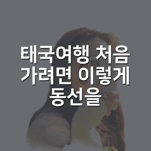 태국여행 처음 가려면 이렇게 동선을 잡는 방법 - 요약