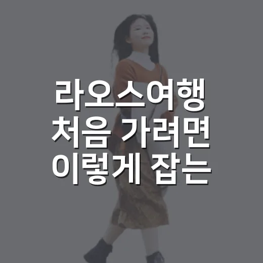 라오스여행 처음 가려면 이렇게 잡는 동선과 이동 방법 - 요약
