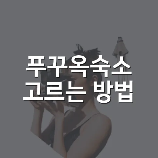 푸꾸옥숙소 고르는 방법, 처음 가는 사람은 위치부터 이렇게 잡으면 덜 헤맨다 - 요약