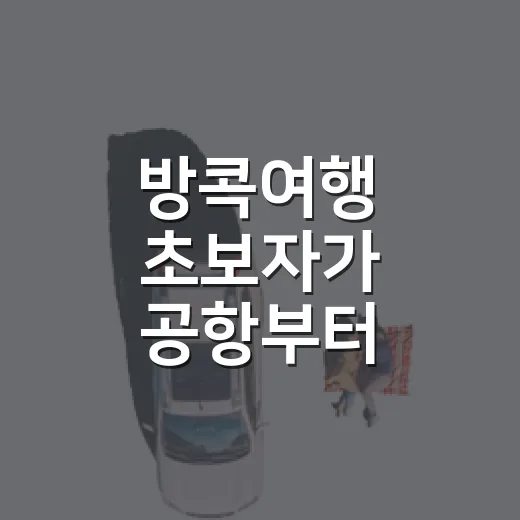 방콕여행 초보자가 공항부터 시내까지 덜 헤매는 방법 - 요약