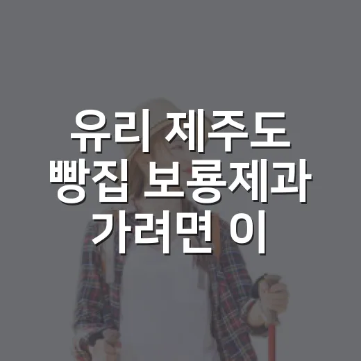 유리 제주도 빵집 보룡제과 가려면 이렇게 움직이면 편해요 - 요약