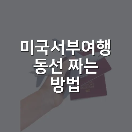 미국서부여행 동선 짜는 방법, 초보자도 덜 헤매는 루트 잡기 - 요약