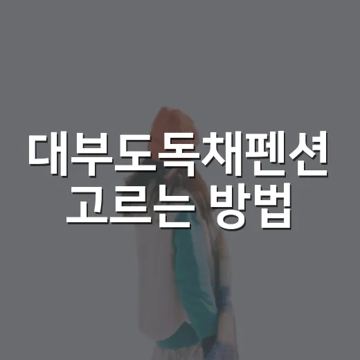 대부도독채펜션 고르는 방법, 길치도 덜 헤매는 위치 기준 - 요약