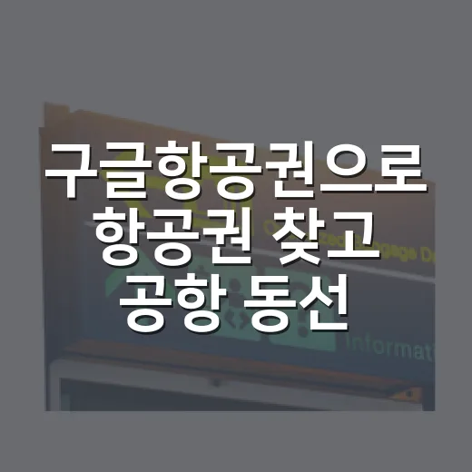 구글항공권으로 항공권 찾고 공항 동선까지 잡는 방법 - 요약
