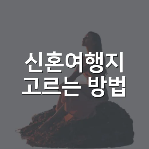 신혼여행지 고르는 방법, 길치도 덜 헤매는 동선 기준으로 이렇게 잡기 - 요약