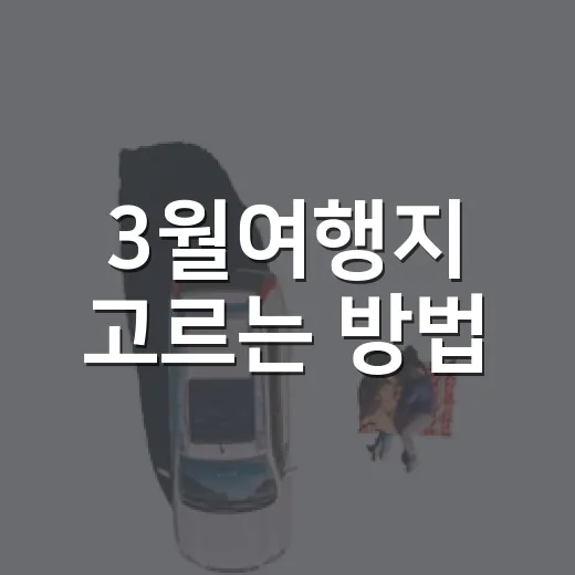 3월여행지 고르는 방법, 꽃 피는 순서대로 움직이면 덜 헤맵니다 - 요약