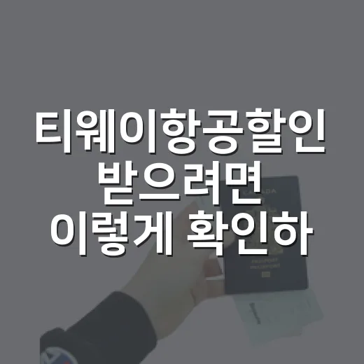 티웨이항공할인 받으려면 이렇게 확인하면 덜 헤맵니다 - 요약