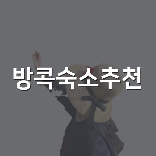방콕숙소추천, 처음 가는 사람도 덜 헤매는 지역 고르는 방법 - 요약