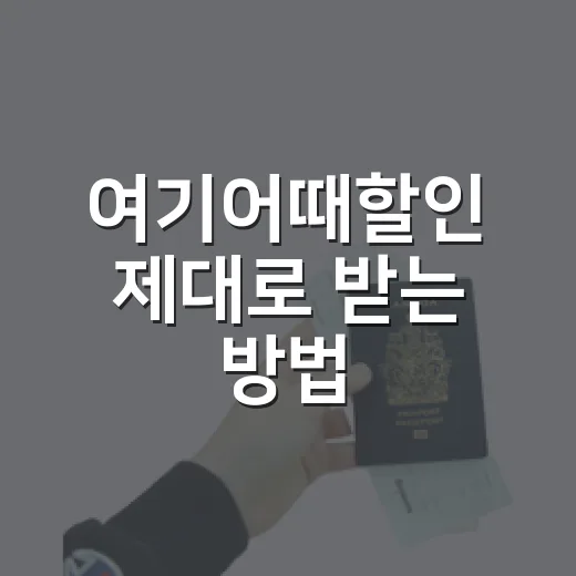 여기어때할인 제대로 받는 방법, 숙소 잡기 전 체크 순서 - 요약