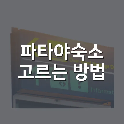 파타야숙소 고르는 방법, 초보자는 동선부터 이렇게 잡으면 덜 헤맵니다 - 요약