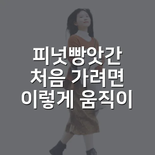 피넛빵앗간 처음 가려면 이렇게 움직이면 덜 헤맵니다 - 요약