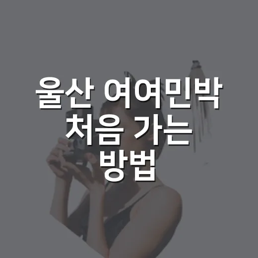 울산 여여민박 처음…