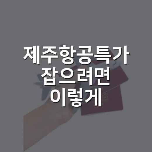 제주항공특가 잡으려면 이렇게 움직이면 덜 헤맵니다 - 요약