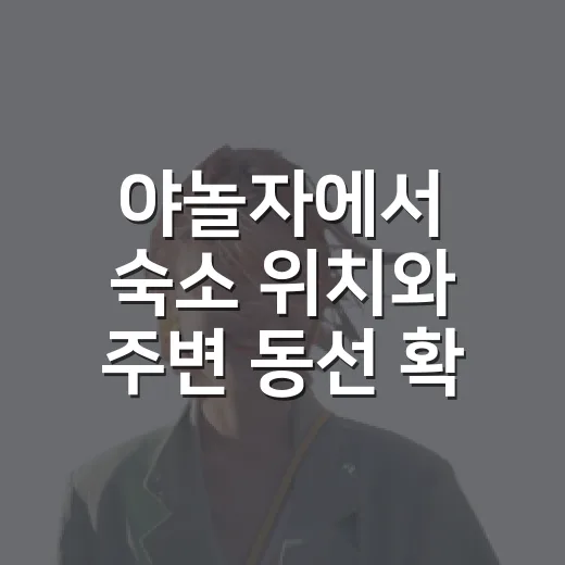 야놀자에서 숙소 위치와 주변 동선 확인하는 방법 - 요약