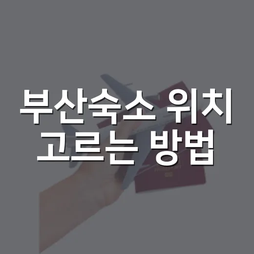 부산숙소 위치 고르는 방법, 처음 가도 동선 덜 꼬이게 잡으려면 이렇게 - 요약