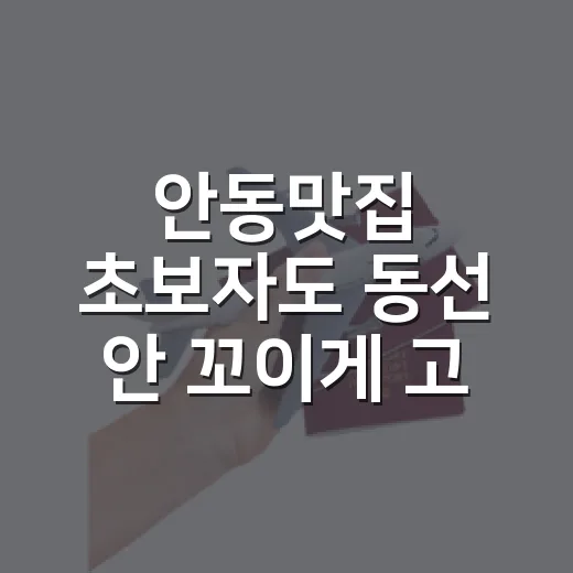 안동맛집 초보자도 동선 안 꼬이게 고르는 방법 - 요약