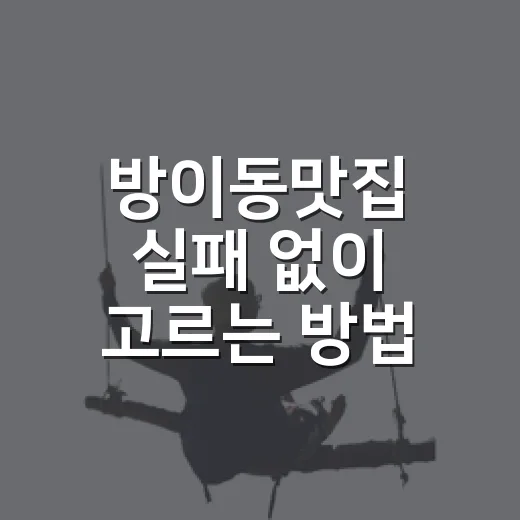 방이동맛집 실패 없이 고르는 방법, 역 출구부터 코스까지 이렇게 잡기 - 요약