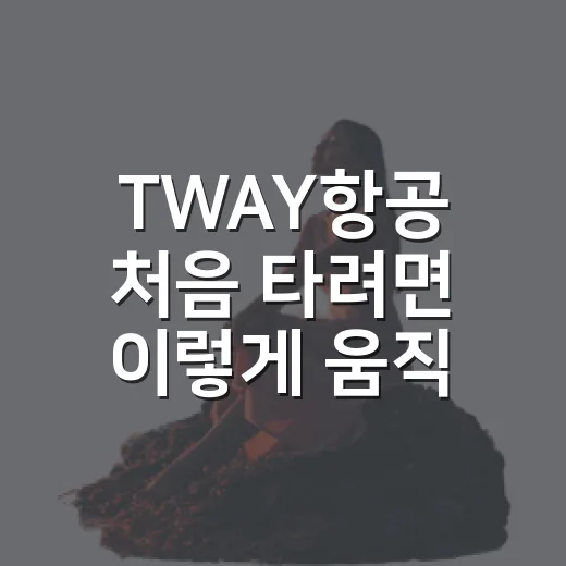 TWAY항공 처음 …