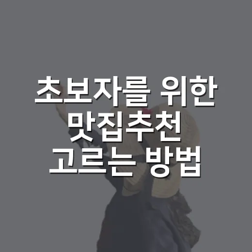초보자를 위한 맛집추천 고르는 방법, 길 잃지 않고 실패 줄이는 동선 기준 - 요약