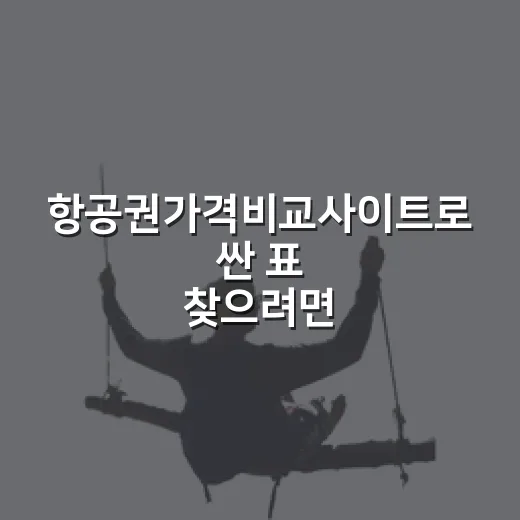 항공권가격비교사이트로 싼 표 찾으려면 이렇게 비교하세요 - 요약