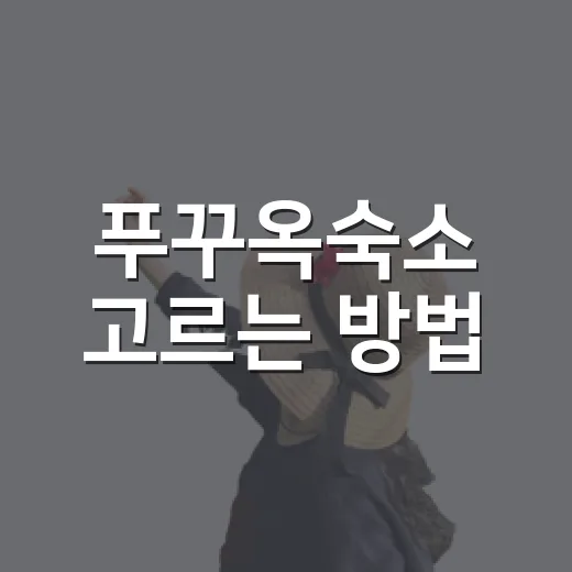 푸꾸옥숙소 고르는 방법, 공항부터 관광지 동선까지 이렇게 잡으면 편합니다 - 요약