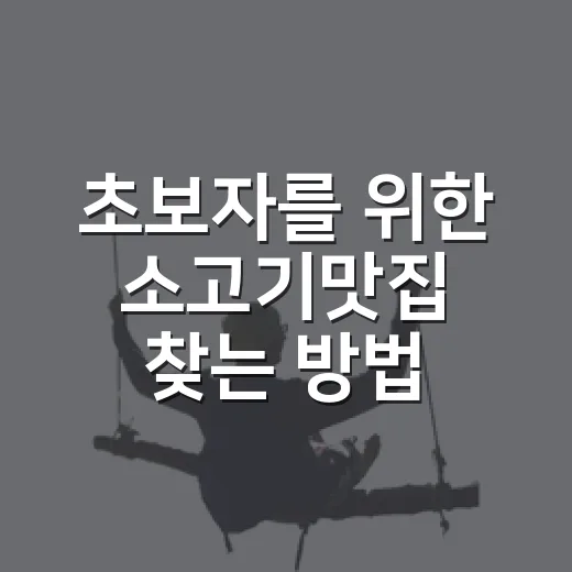 초보자를 위한 소고기맛집 찾는 방법, 역에서 동선까지 덜 헤매는 기준 - 요약