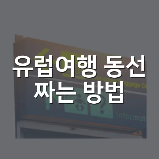 유럽여행 동선 짜는 방법, 처음 가도 덜 헤매려면 이렇게 - 요약