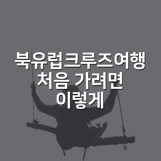 북유럽크루즈여행 처음 가려면 이렇게 동선 잡는 방법 - 요약