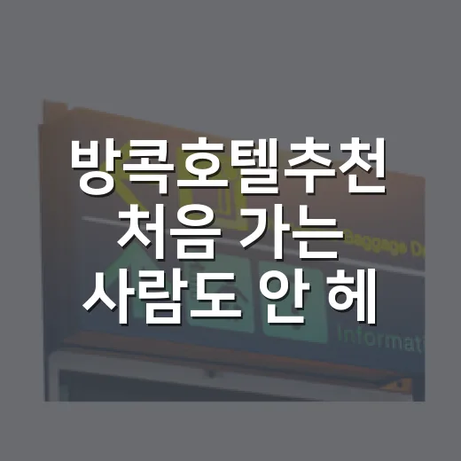 방콕호텔추천 처음 가는 사람도 안 헤매는 숙소 위치 고르는 방법 - 요약