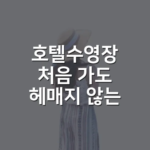 호텔수영장 처음 가도 헤매지 않는 방법 - 요약