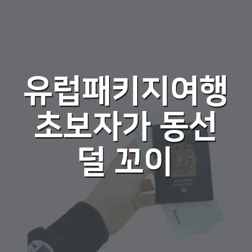 유럽패키지여행 초보자가 동선 덜 꼬이게 고르는 방법 - 요약