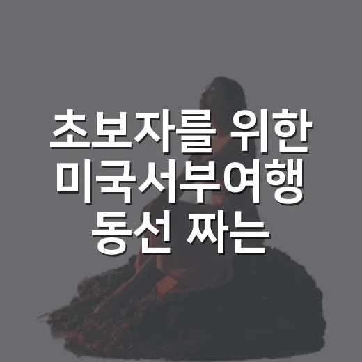 초보자를 위한 미국서부여행 동선 짜는 방법 - 요약