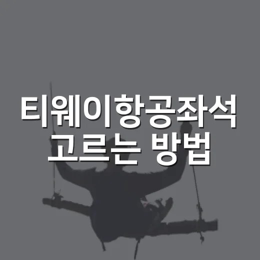 티웨이항공좌석 고르는 방법, 초보자도 덜 헤매는 좌석 선택 기준 - 요약