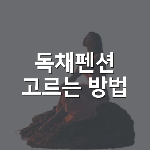 독채펜션 고르는 방법, 길치도 덜 헤매는 위치 확인 기준 - 요약