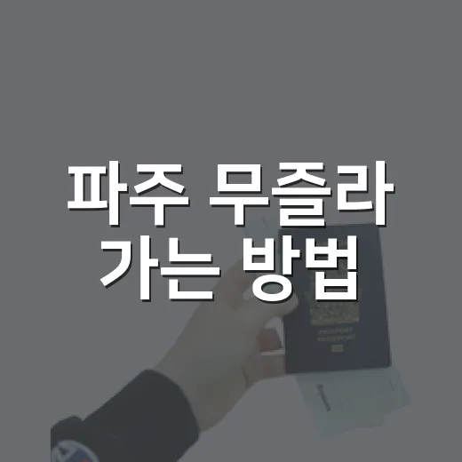 파주 무즐라 가는 방법, 헤이리 근처에서 안 헤매려면 이렇게 가면 됩니다 - 요약
