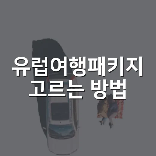 유럽여행패키지 고르는 방법, 길치도 덜 헤매는 동선 기준으로 보기 - 요약